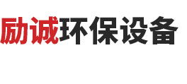 山東勵(lì)誠(chéng)環(huán)保設(shè)備有限公司